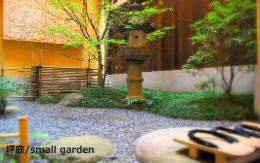 坪庭/small garden